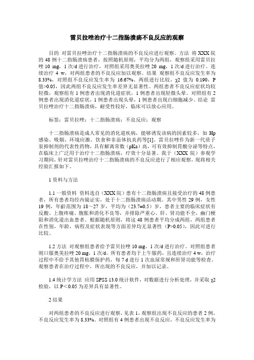 雷贝拉唑治疗十二指肠溃疡不良反应的观察