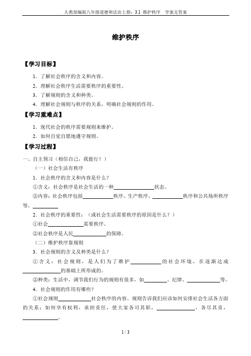 人教部编版八年级道德和法治上册：3.1 维护秩序  学案无答案