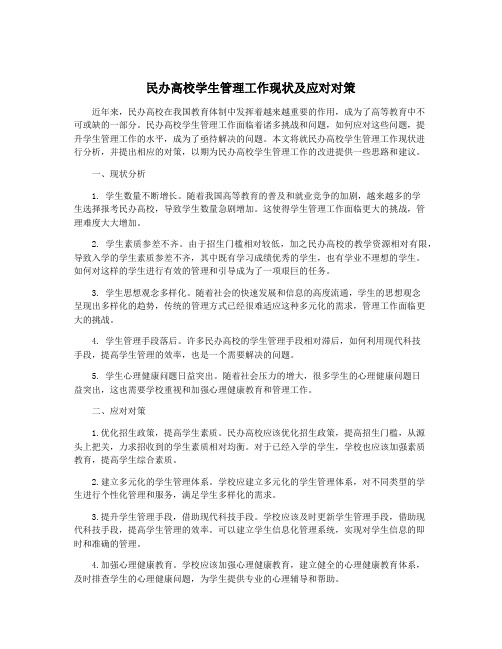 民办高校学生管理工作现状及应对对策