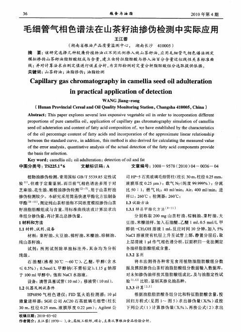 毛细管气相色谱法在山茶籽油掺伪检测中实际应用