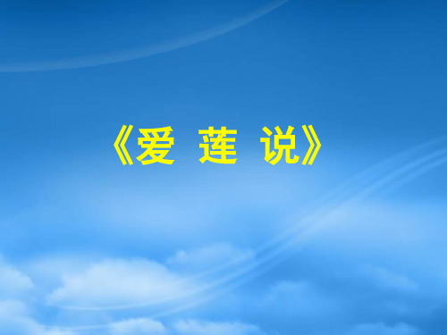 七级语文下册 《爱莲说》课件 语文(通用)