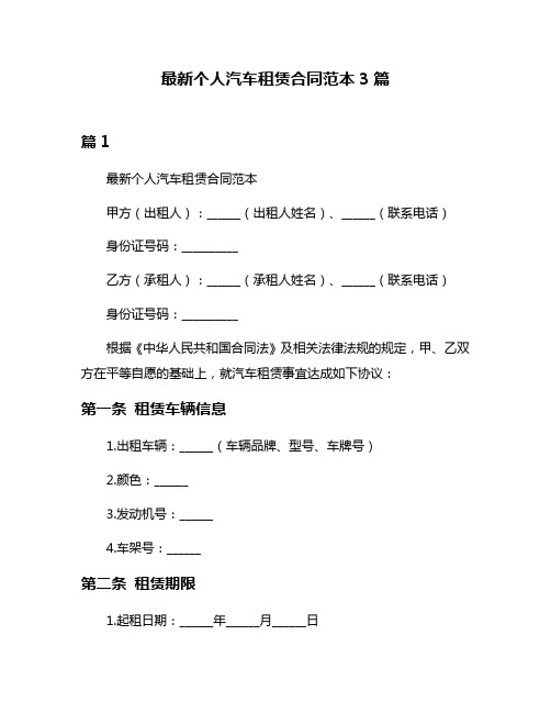 最新个人汽车租赁合同范本3篇