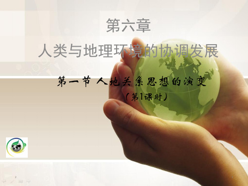 人教版地理必修二6.1 人地关系思想的演变(第一课时)教学课件(共27张PPT)