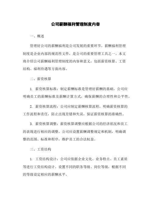 公司薪酬福利管理制度内容