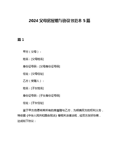 2024父母房屋赠与协议书范本5篇