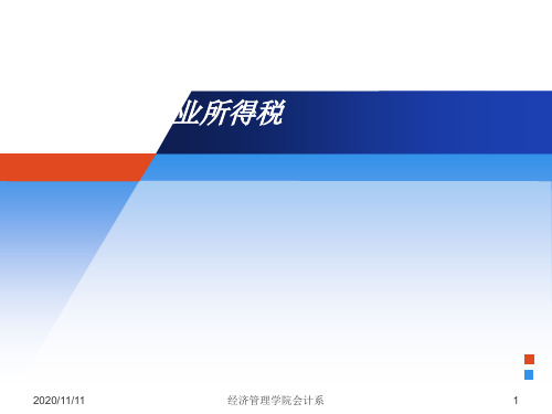 《企业所得税ok》PPT课件