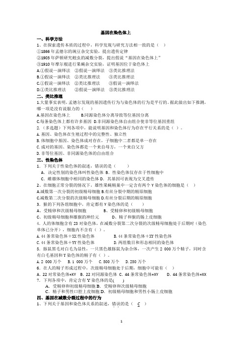 基因在染色体上题