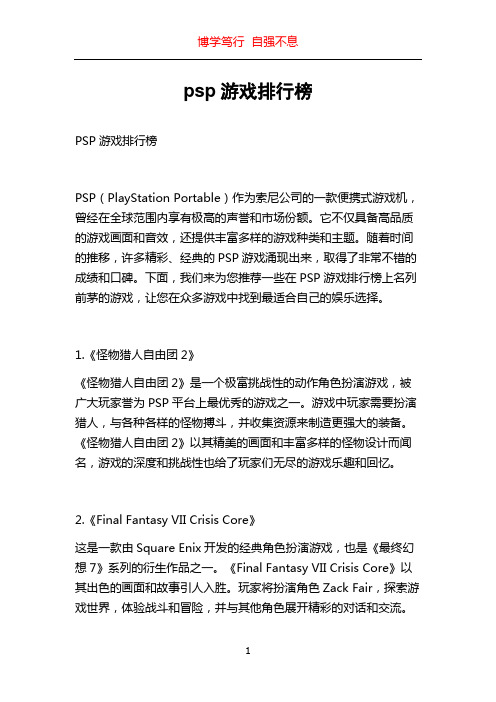 psp游戏排行榜