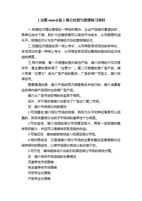 （完整word版）媒介经营与管理复习资料