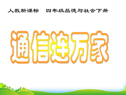 四年级品德与社会下册 通信连万家1课件 人教新课标版