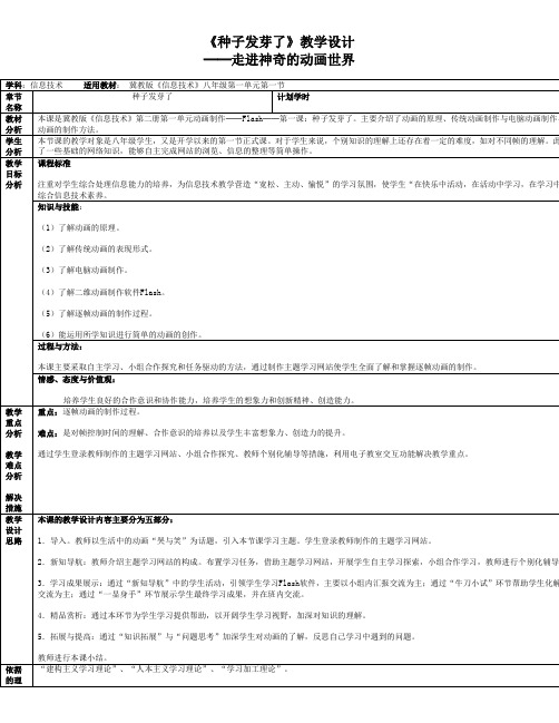 人教版初中信息技术教学设计-《种子发芽了》教学设计─走进神奇的动画世界