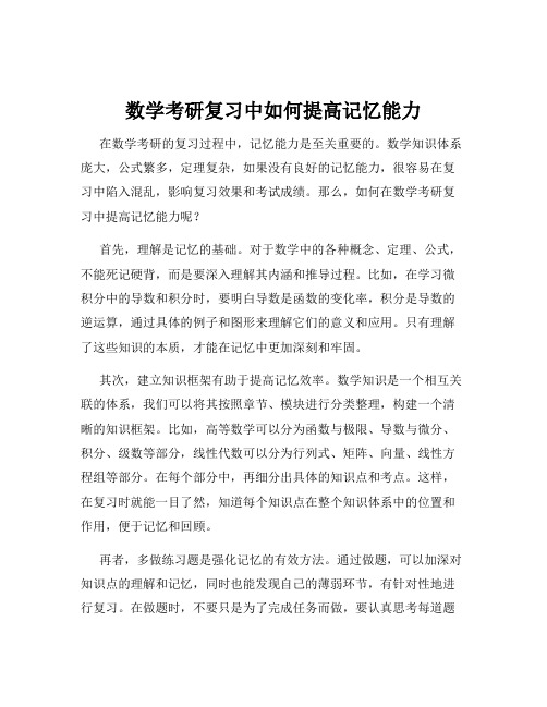 数学考研复习中如何提高记忆能力