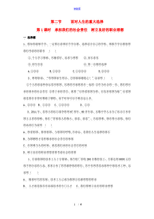 九年级政治 第五单元 第二节《面对人生的重大选择》第一课时《承担我们的社会责任 树立良好的职业理想》