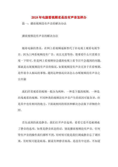 2019年电脑看视频老是没有声音怎样办