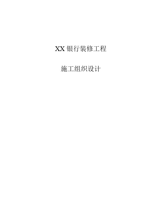 xx银行装修工程施工组织设计