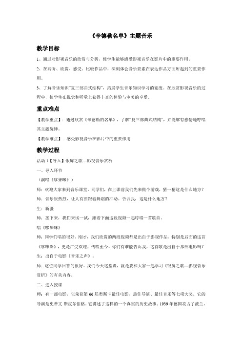 人教版音乐 七年级下册 第六单元《辛德勒名单》主题音乐  教案设计