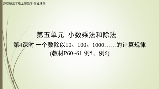 第4课时 一个数除以10、100、1000……的计算规律 作业课件