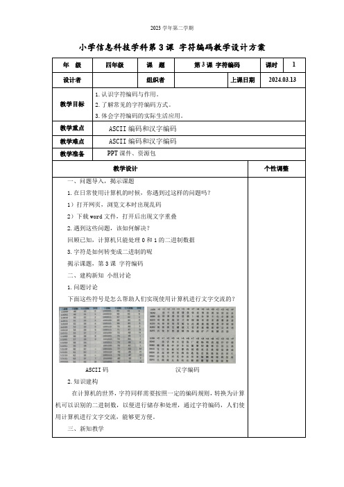 第3课 字符编码 教案  四下信息科技浙教版2023