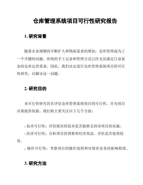 仓库管理系统项目可行性研究报告