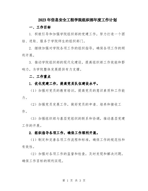 2023年信息安全工程学院组织部年度工作计划