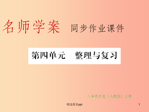 八年级历史上册 第四单元 新时代的曙光整理与复习习题课件 新人教版