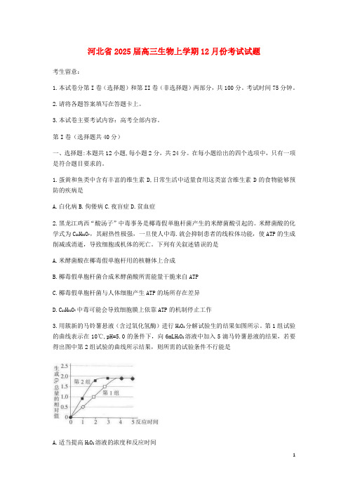 河北省2025届高三生物上学期12月份考试试题