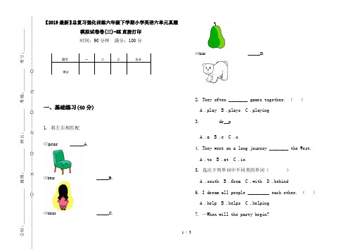 【2019最新】总复习强化训练六年级下学期小学英语六单元真题模拟试卷卷(三)-8K直接打印