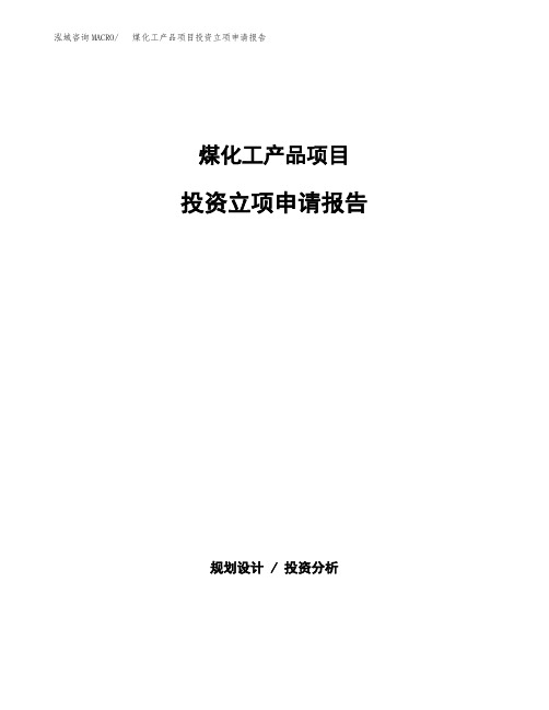 煤化工产品项目投资立项申请报告(参考模板)