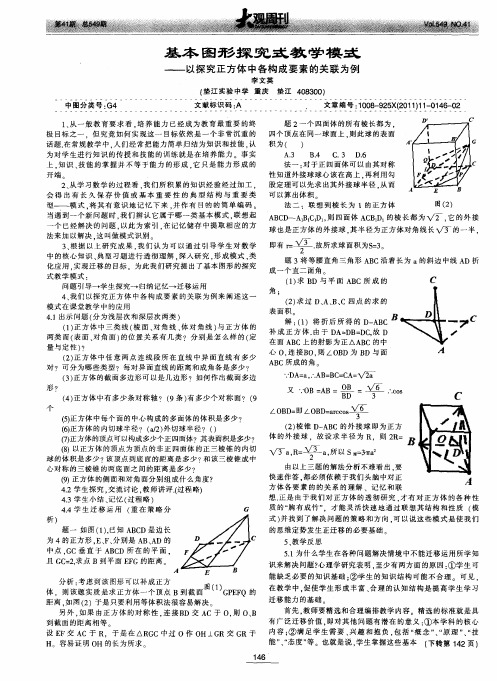 基本图形探究式教学模式——以探究正方体中各构成要素的关联为例