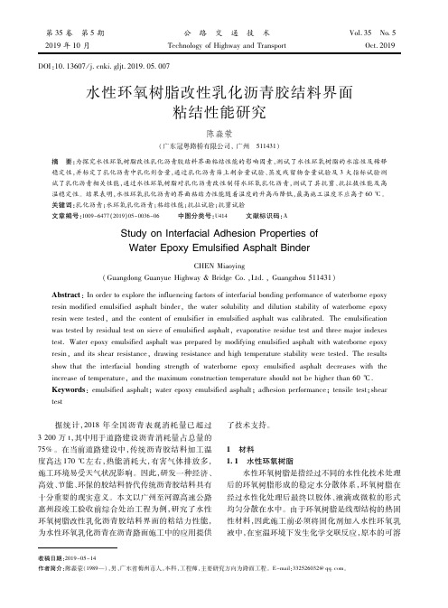 水性环氧树脂改性乳化沥青胶结料界面粘结性能研究