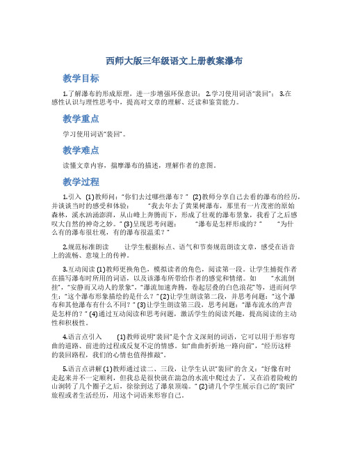 西师大版三年级语文上册教案瀑布