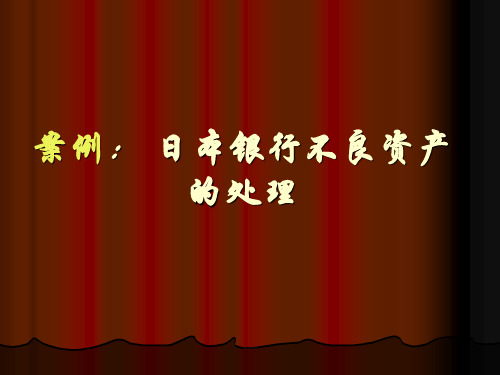 案例8-3：日本银行不良资产的处理