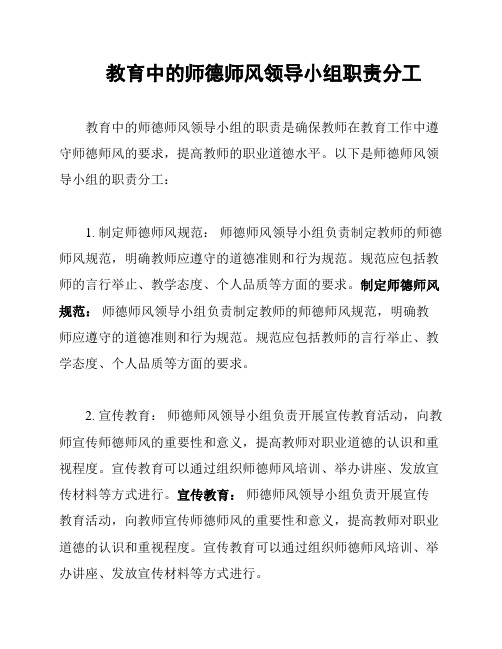 教育中的师德师风领导小组职责分工