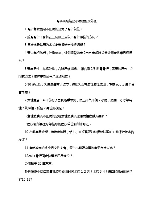 骨科规培结业考试题型及分值