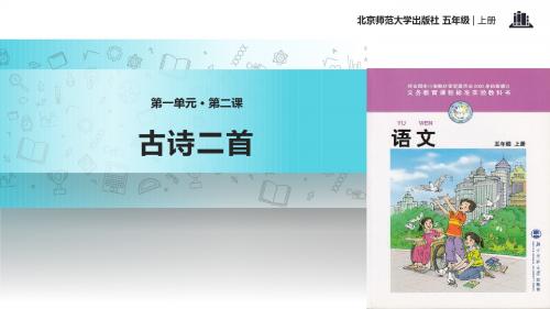 【309教育网优选】小学语文北师大版五年级上册《古诗二首》教学课件