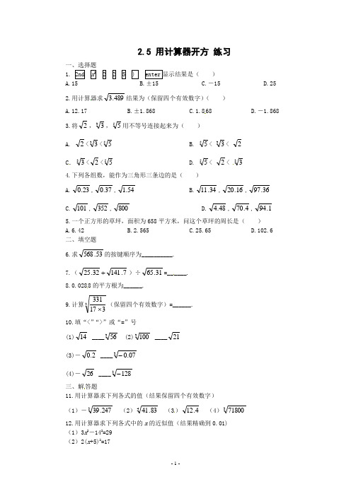 2.5用计算器开方(同步习题)