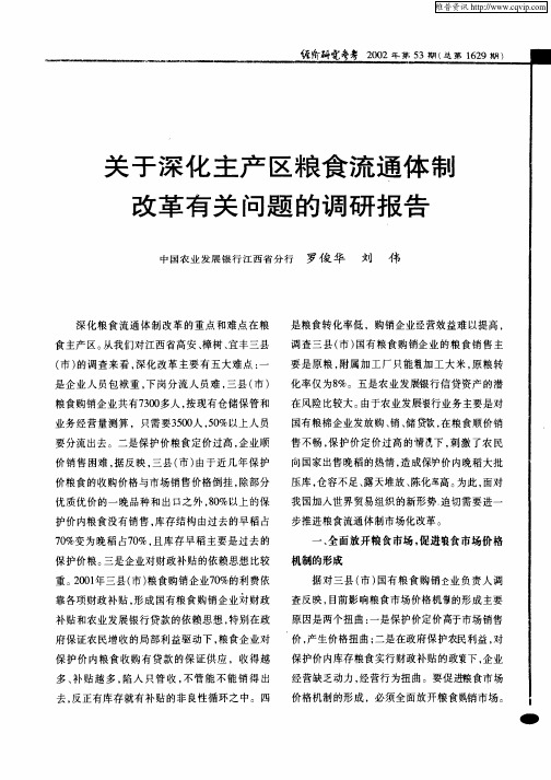 关于深化主产区粮食流通体制改革有关问题的调研报告