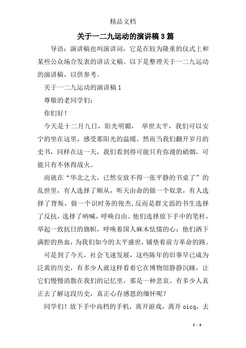 关于一二九运动的演讲稿3篇