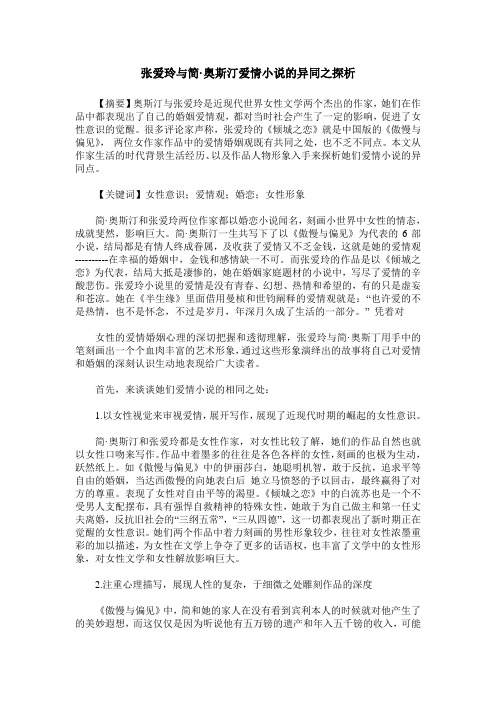 张爱玲与简·奥斯汀爱情小说的异同之探析