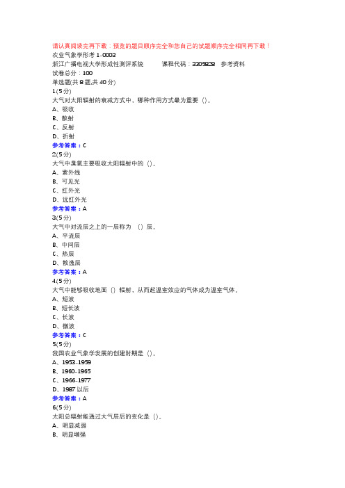 农业气象学形考1-0003-浙江电大辅导资料