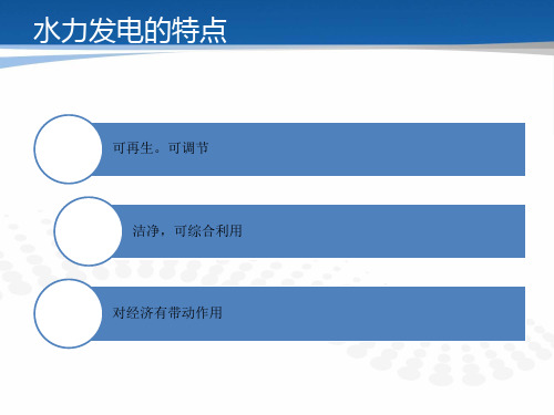 国内外水力发电现状