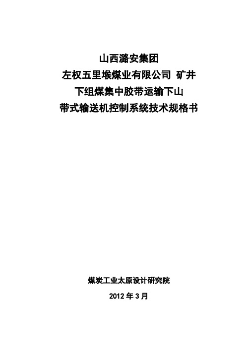 下组煤集中胶带下山胶带电运输控技术规格书