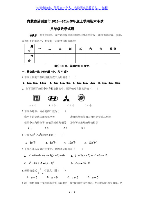 内蒙古满洲里市2013-2014年八年级上期末数学试题及答案