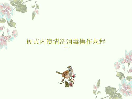硬式内镜清洗消毒操作规程PPT文档59页