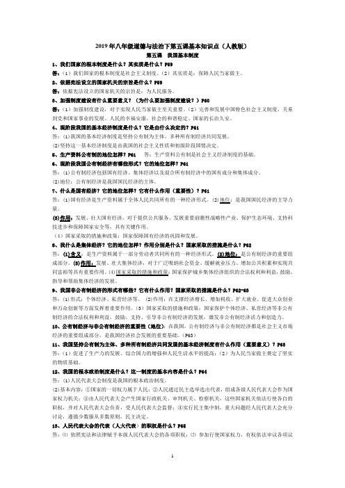 2019年八年级道德与法治下第五课基本知识点(人教版)