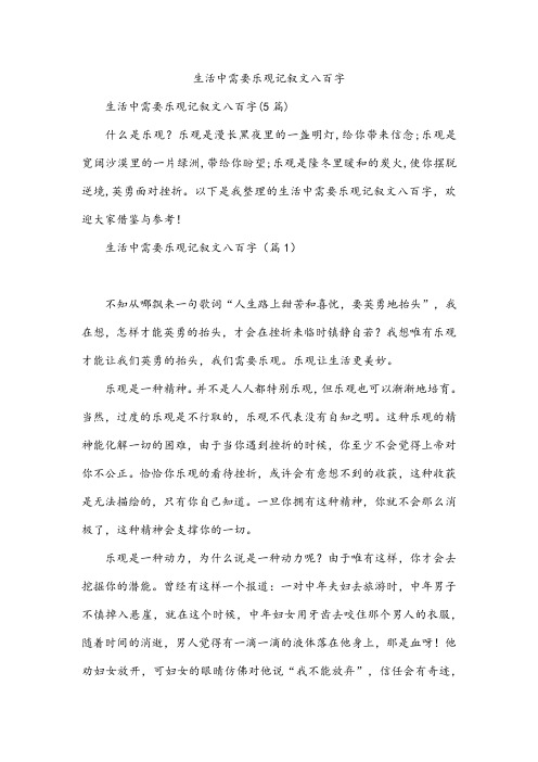 生活中需要乐观记叙文八百字