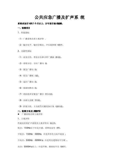 公共应急广播系统检测方案