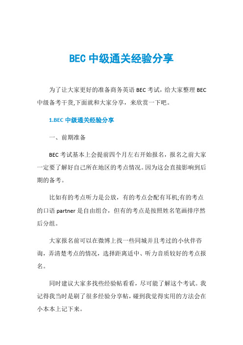 BEC中级通关经验分享