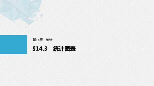 第14章§14.3统计图表-2024-2025学年高中数学苏教版必修第二册(新教材)配套PPT