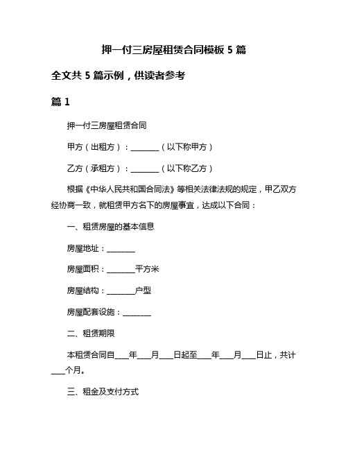 押一付三房屋租赁合同模板5篇